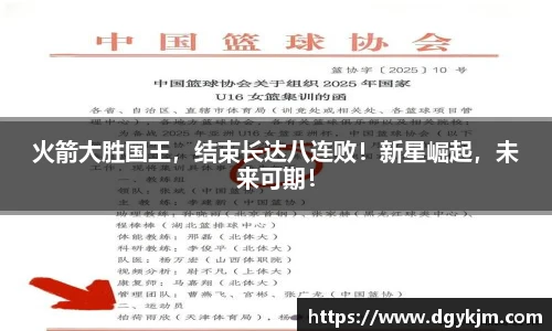 火箭大胜国王，结束长达八连败！新星崛起，未来可期！