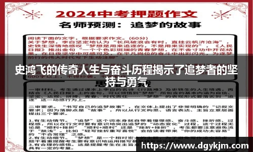 史鸿飞的传奇人生与奋斗历程揭示了追梦者的坚持与勇气