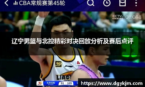 辽宁男篮与北控精彩对决回放分析及赛后点评