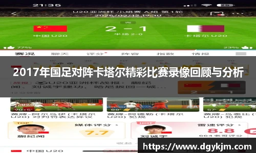 2017年国足对阵卡塔尔精彩比赛录像回顾与分析