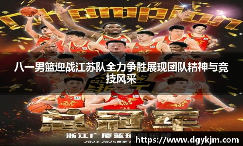 八一男篮迎战江苏队全力争胜展现团队精神与竞技风采