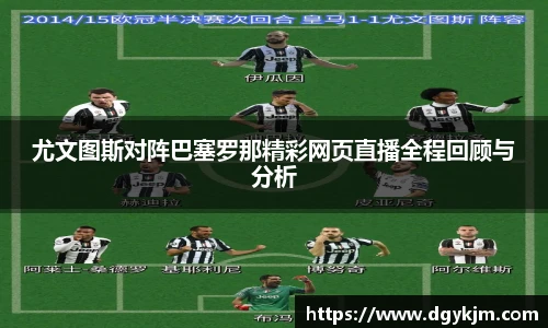 尤文图斯对阵巴塞罗那精彩网页直播全程回顾与分析