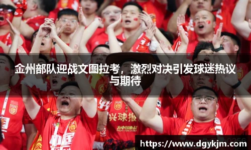 金州部队迎战文图拉考，激烈对决引发球迷热议与期待