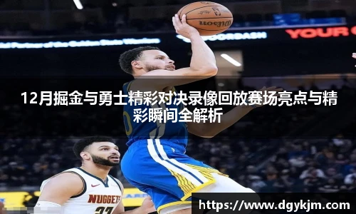 12月掘金与勇士精彩对决录像回放赛场亮点与精彩瞬间全解析