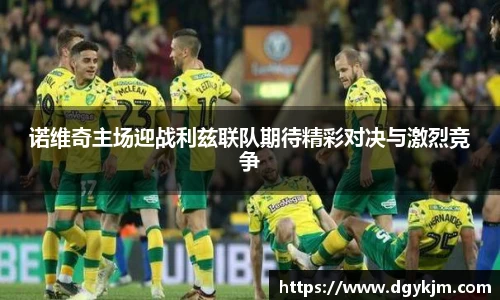 诺维奇主场迎战利兹联队期待精彩对决与激烈竞争