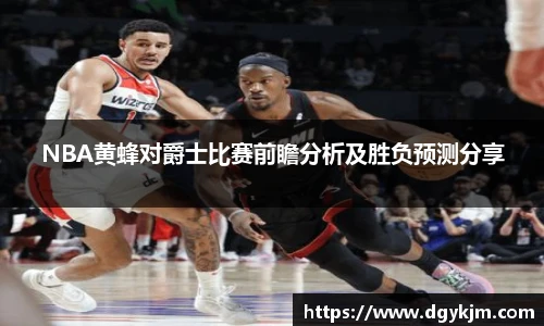 NBA黄蜂对爵士比赛前瞻分析及胜负预测分享