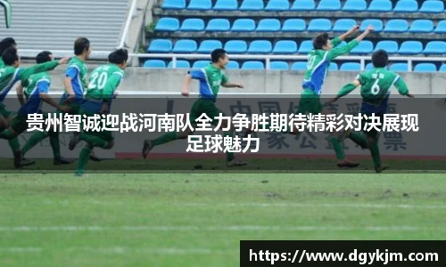 贵州智诚迎战河南队全力争胜期待精彩对决展现足球魅力