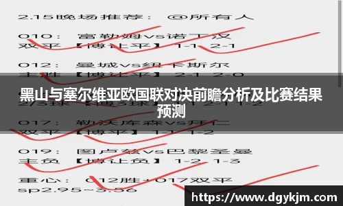 黑山与塞尔维亚欧国联对决前瞻分析及比赛结果预测