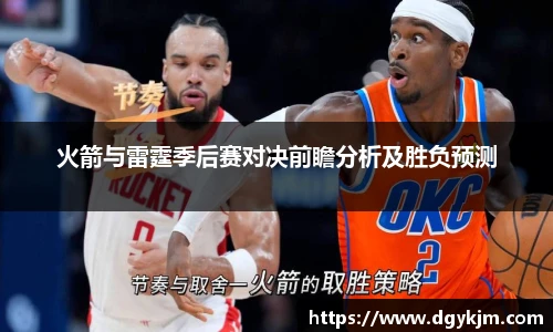 火箭与雷霆季后赛对决前瞻分析及胜负预测