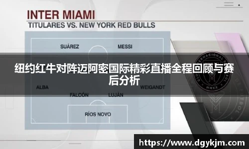 纽约红牛对阵迈阿密国际精彩直播全程回顾与赛后分析
