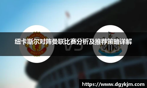 纽卡斯尔对阵曼联比赛分析及推荐策略详解