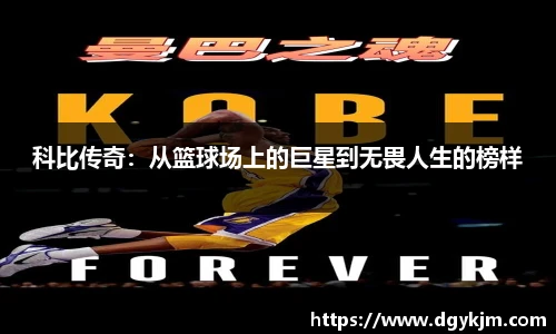 科比传奇：从篮球场上的巨星到无畏人生的榜样