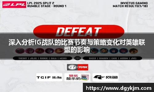 深入分析IG战队的比赛节奏与策略变化对英雄联盟的影响