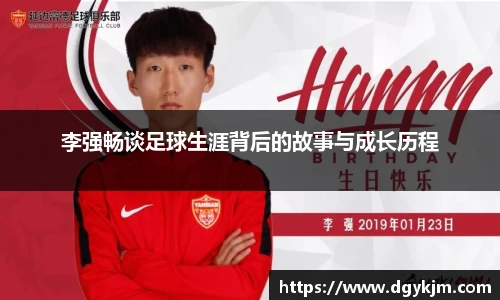 李强畅谈足球生涯背后的故事与成长历程