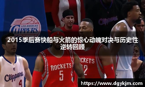 2015季后赛快船与火箭的惊心动魄对决与历史性逆转回顾