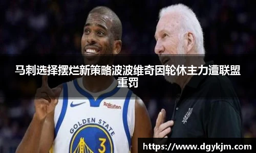 马刺选择摆烂新策略波波维奇因轮休主力遭联盟重罚