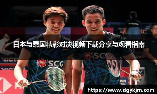 日本与泰国精彩对决视频下载分享与观看指南