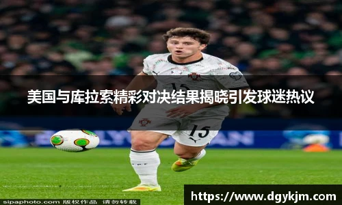 美国与库拉索精彩对决结果揭晓引发球迷热议